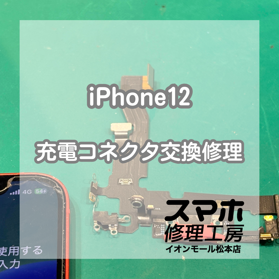 🔌iPhone 12の有線充電不良はコネクタ交換で解決【スマホ修理工房イオンモール松本店】